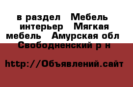  в раздел : Мебель, интерьер » Мягкая мебель . Амурская обл.,Свободненский р-н